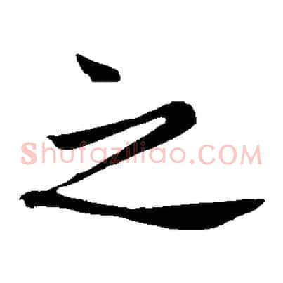 之