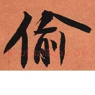 偷