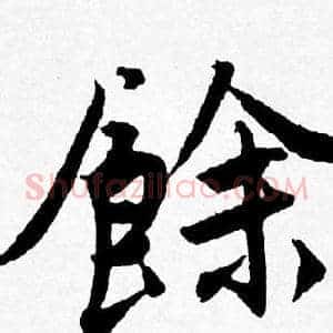餘