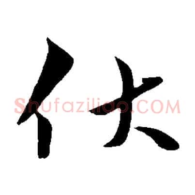 伏