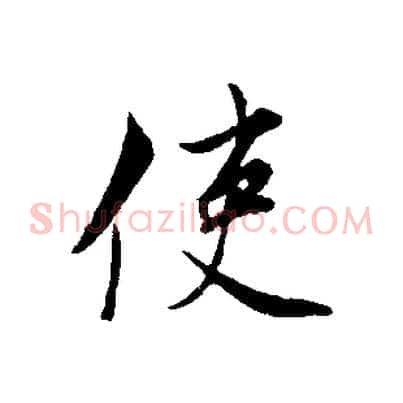 使