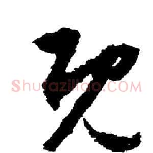 既