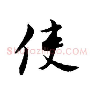 使