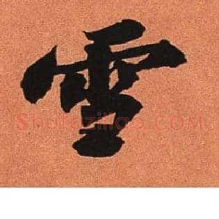 雪