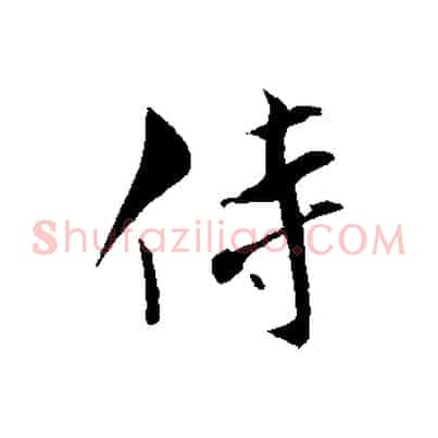 侍