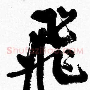 飛