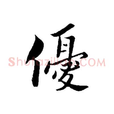優