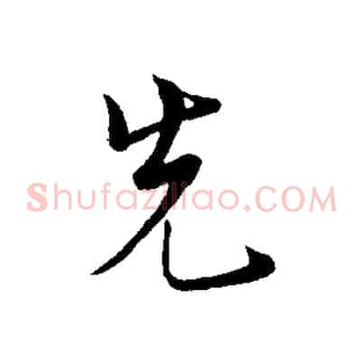 先