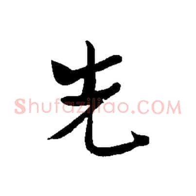 先