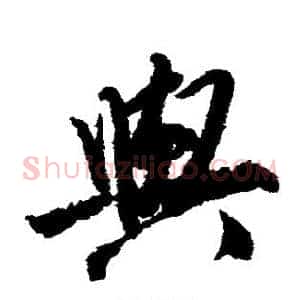 与