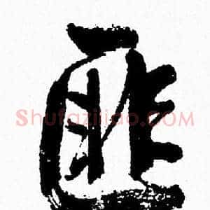 匪