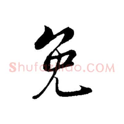 免