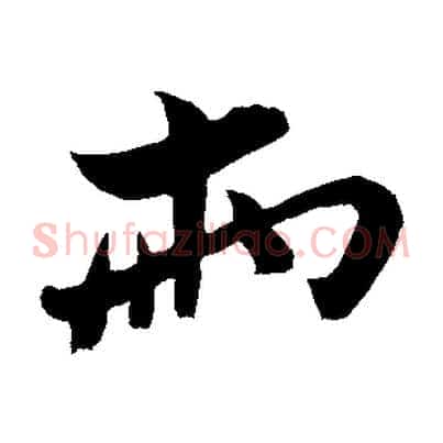 兩