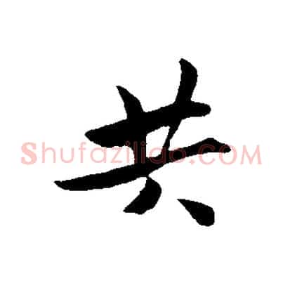 共