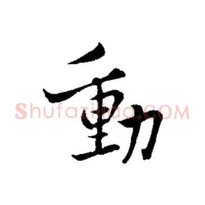 動