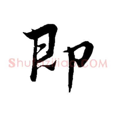 即
