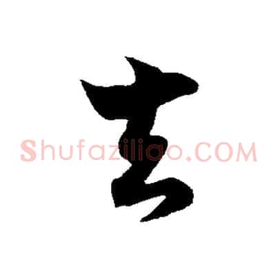 去