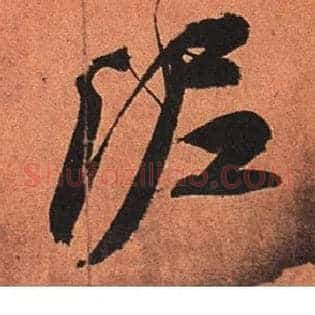 泥