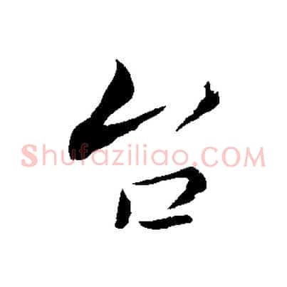 台