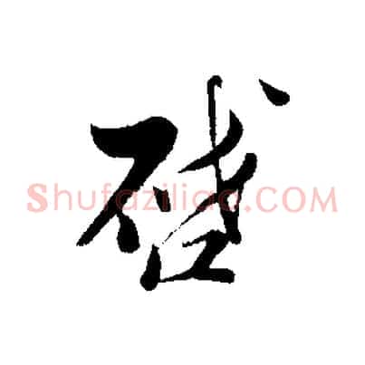 啟
