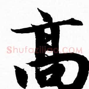 髙