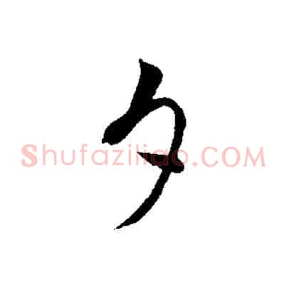 夕