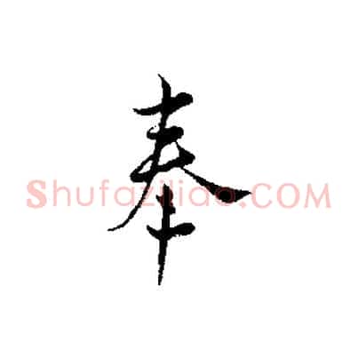 奉