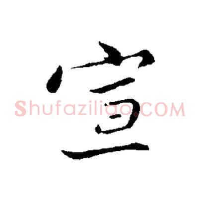 宣