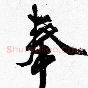 奉