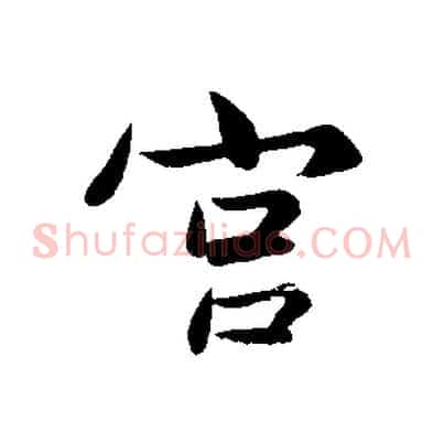 宮