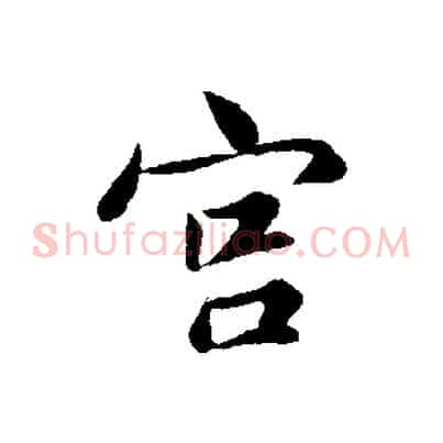 宮