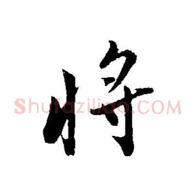 將
