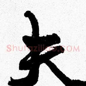 夫