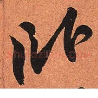 卧