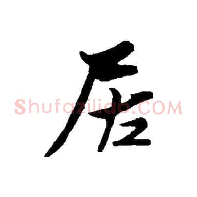 居