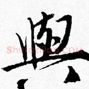 與