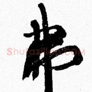 弗