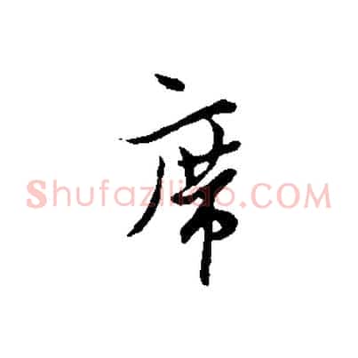 席