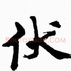 伏