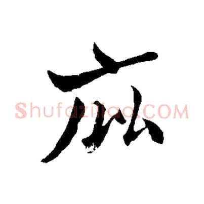 庇