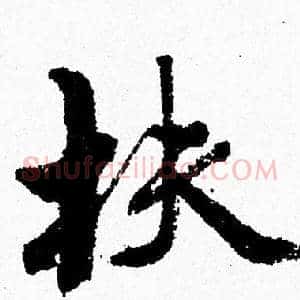 扶