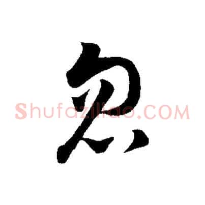 忽