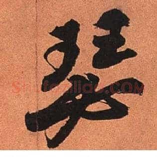 瑟