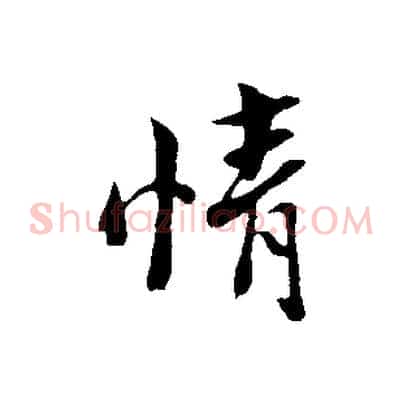 情