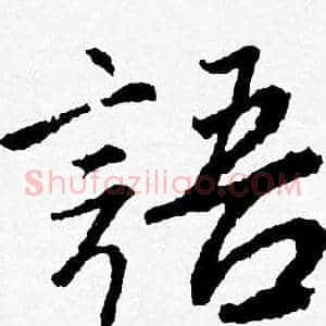 語