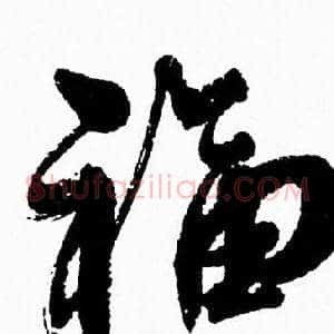 福