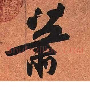 萧