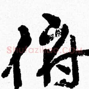 俯