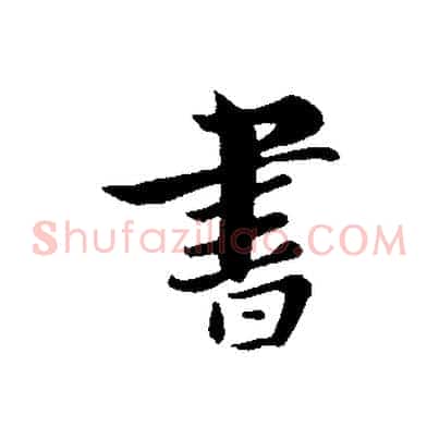 書
