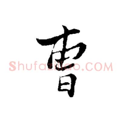 曹